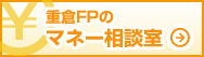 重倉FPのマネー相談室