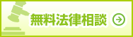 無料法律相談