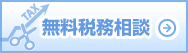 無料税務相談