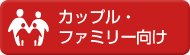 カップル・ファミリー向け