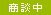 株式会社キューブ | 商談中